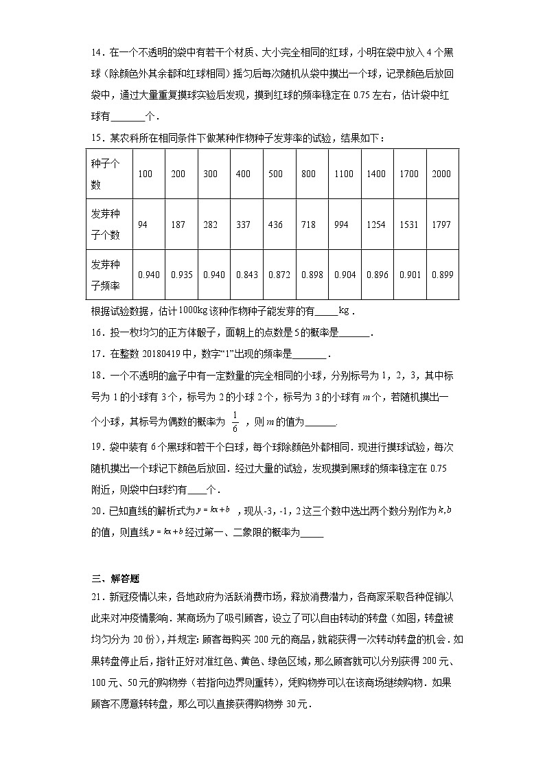25.3用频率估计求概率随堂演练-人教版数学九年级上册第3页
