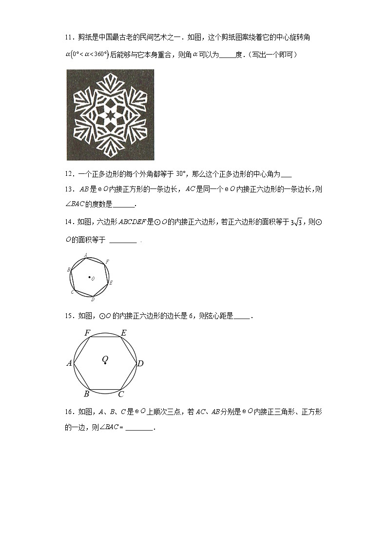 24.3正多边形和圆随堂演练-人教版数学九年级上册03