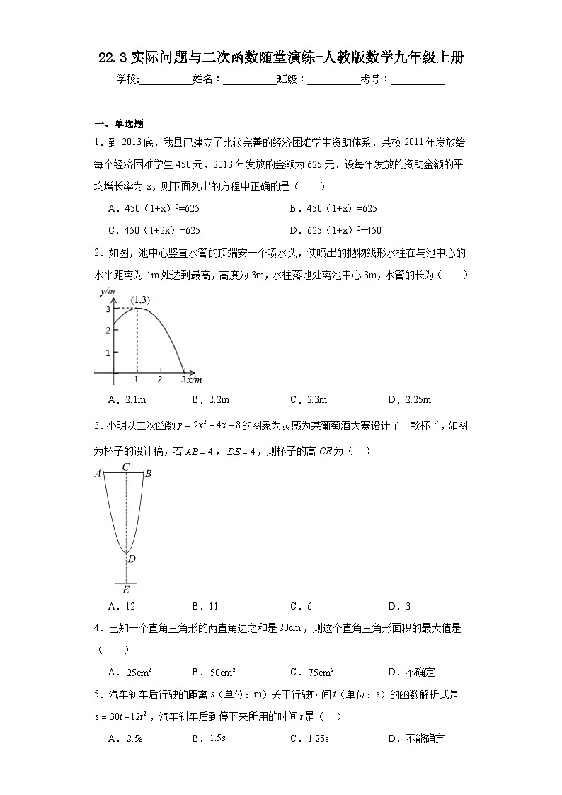22.3实际问题与二次函数随堂演练-人教版数学九年级上册第1页