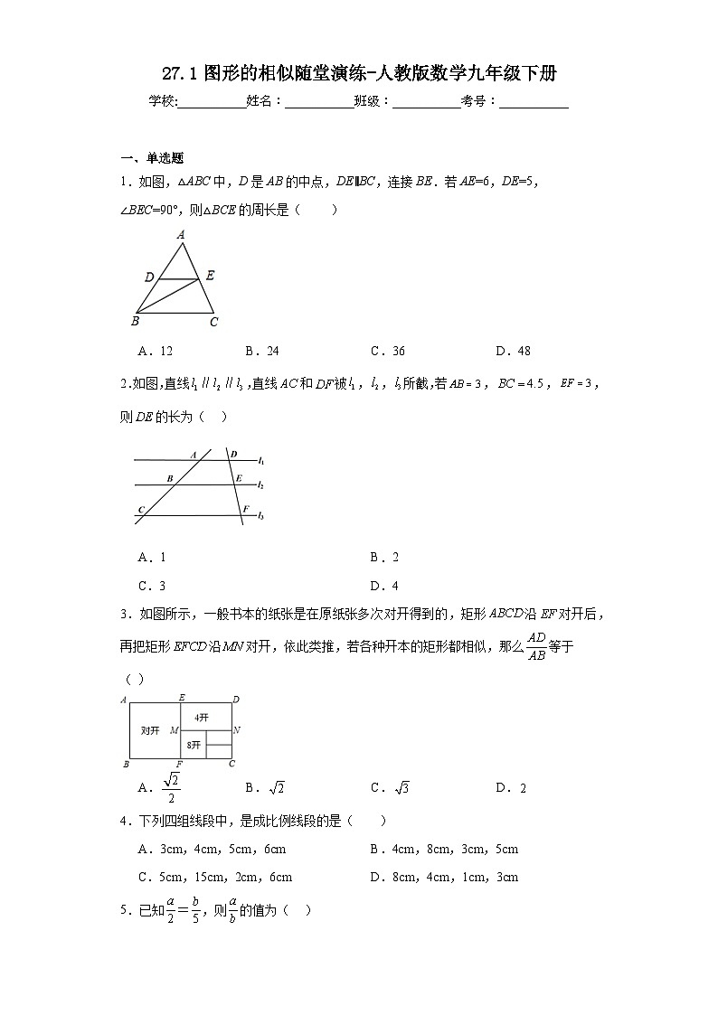 27.1图形的相似随堂演练-人教版数学九年级下册第1页