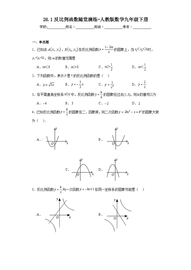 26.1反比例函数随堂演练-人教版数学九年级下册第1页