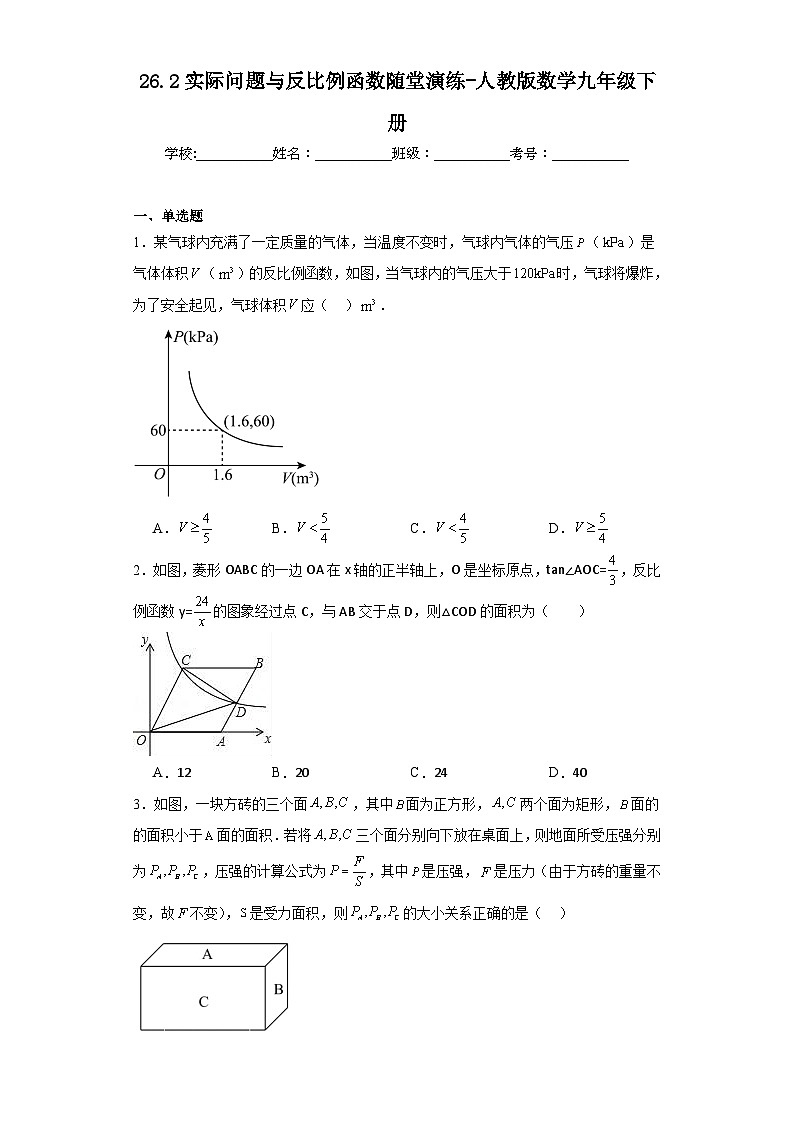 26.2实际问题与反比例函数随堂演练-人教版数学九年级下册第1页