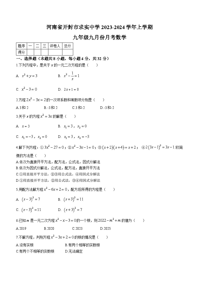 河南省开封市顺河回族区求实学校2023-2024学年九年级上学期9月月考数学试题第1页