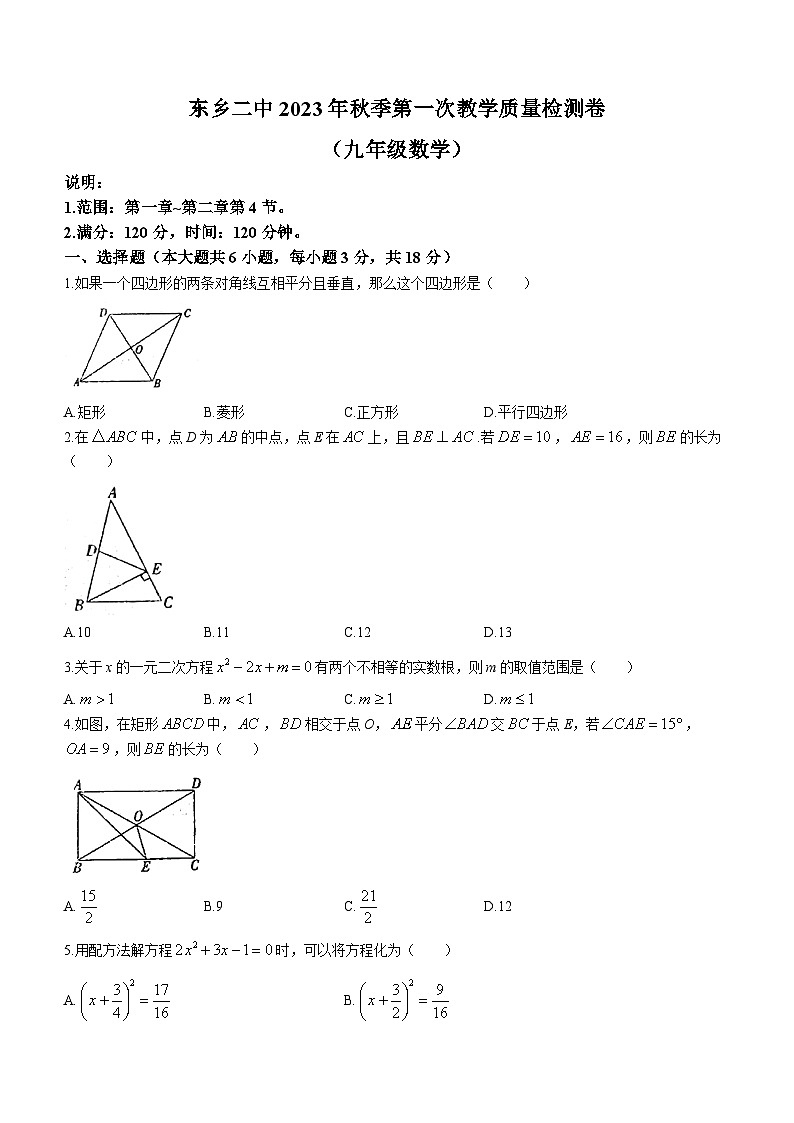 江西省抚州市东乡区第二中学2023-2024学年九年级上学期月考数学试题01