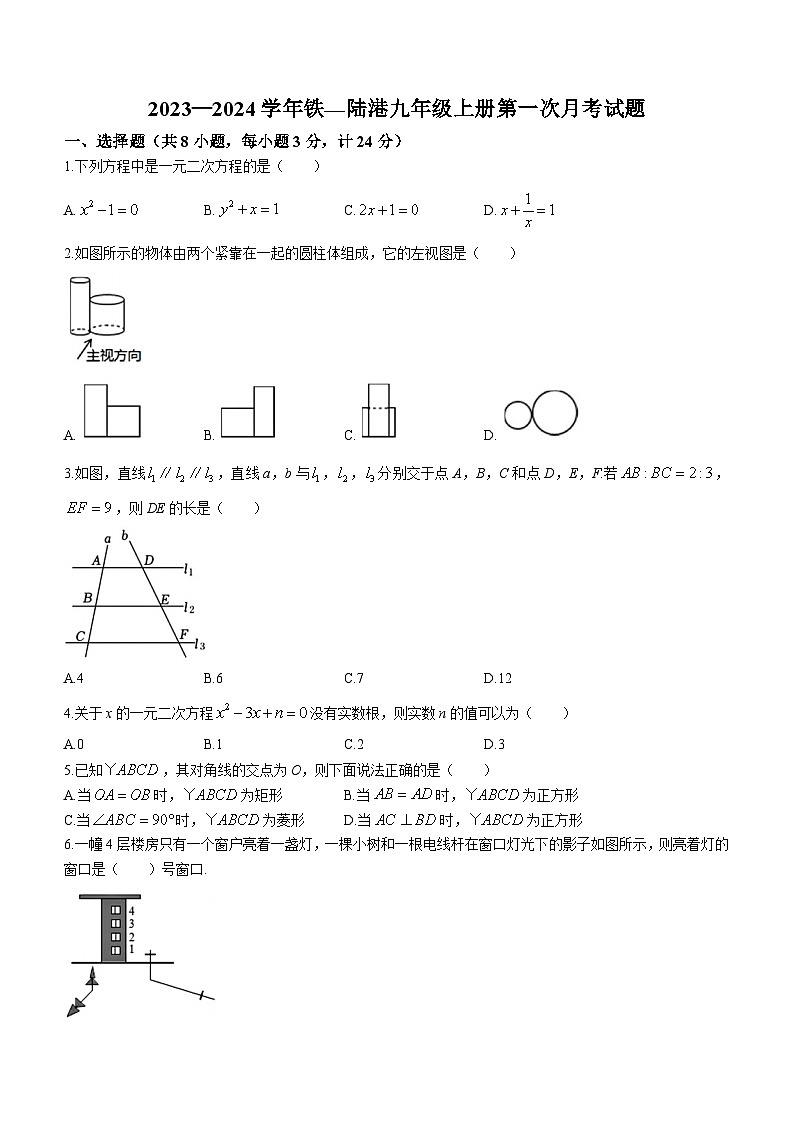 陕西省+西安国际港务区铁一中陆港初级中学2023-2024学年九年级上学期第一次月考数学试题(无答案)第1页