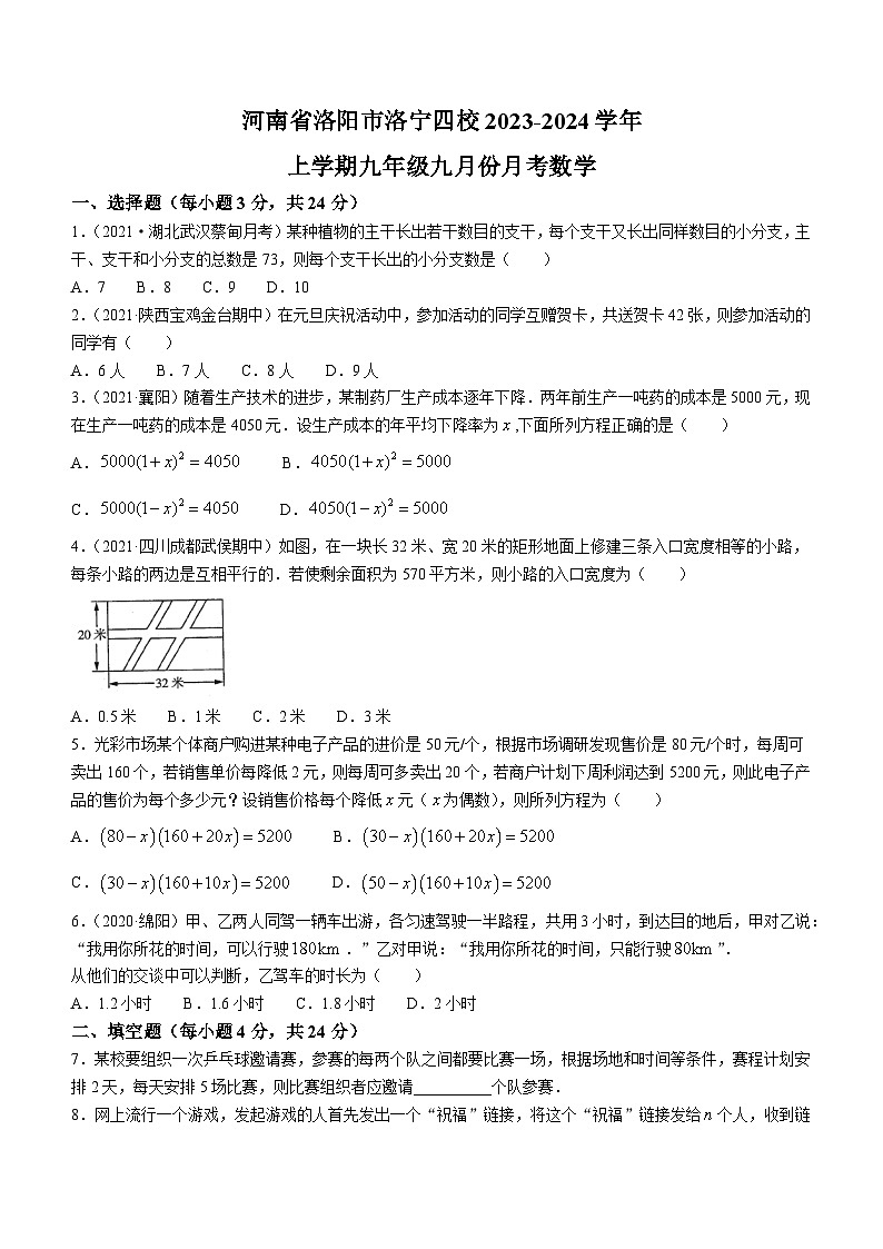 河南省洛阳市洛宁县洛阳四校2023-2024学年九年级上学期9月月考数学试题第1页