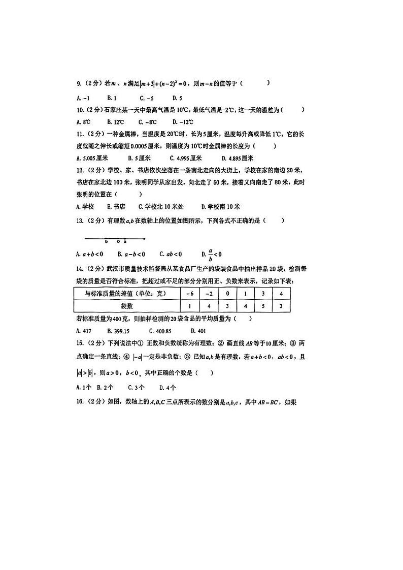 河北省石家庄市第四十二中学2021-2022学年七年级上学期+第一次月考数学试题第2页