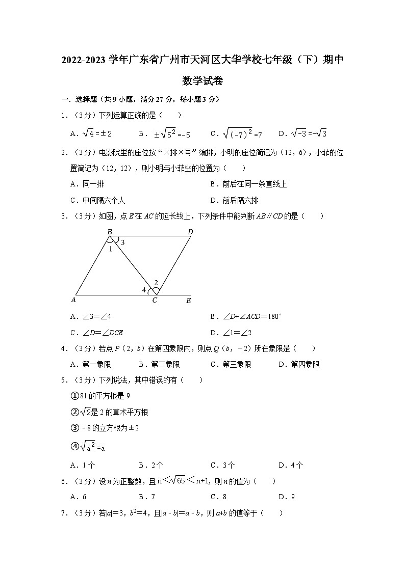 广东省广州市天河区大华学校2022-2023学年七年级下学期期中数学试卷01
