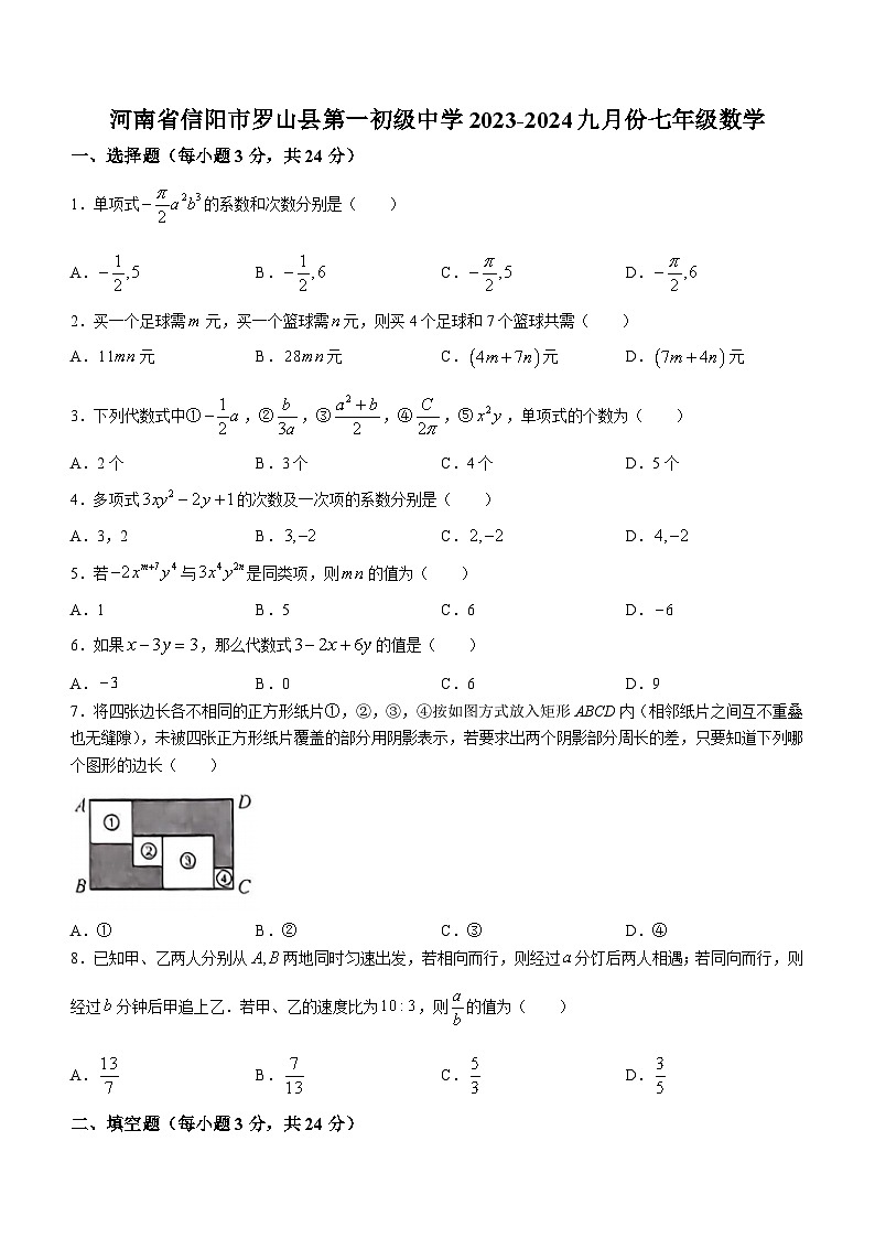 河南省信阳市罗山县罗山县第一中学2023-2024学年七年级上学期9月月考数学试题第1页