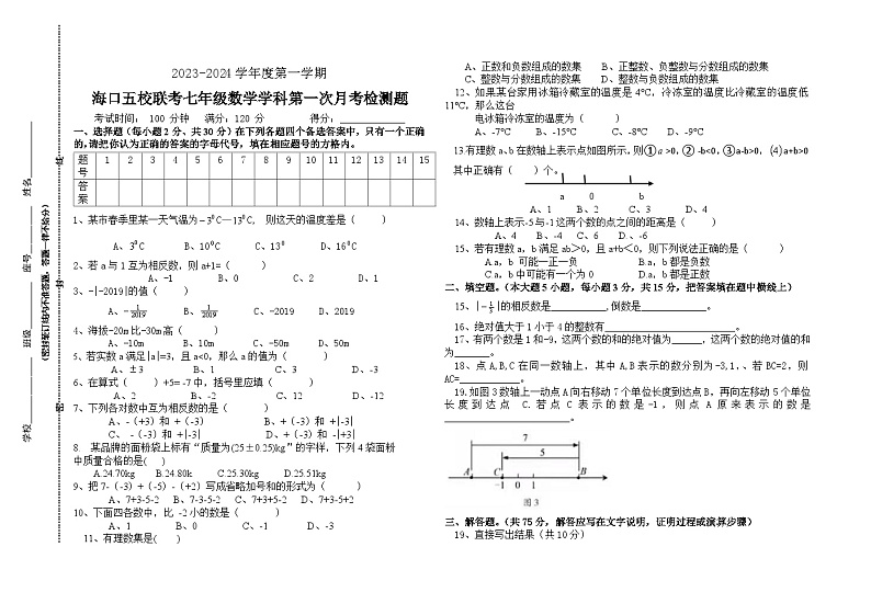 海南省海口市五校联考2023-2024学年七年级上学期10月月考数学试题第1页