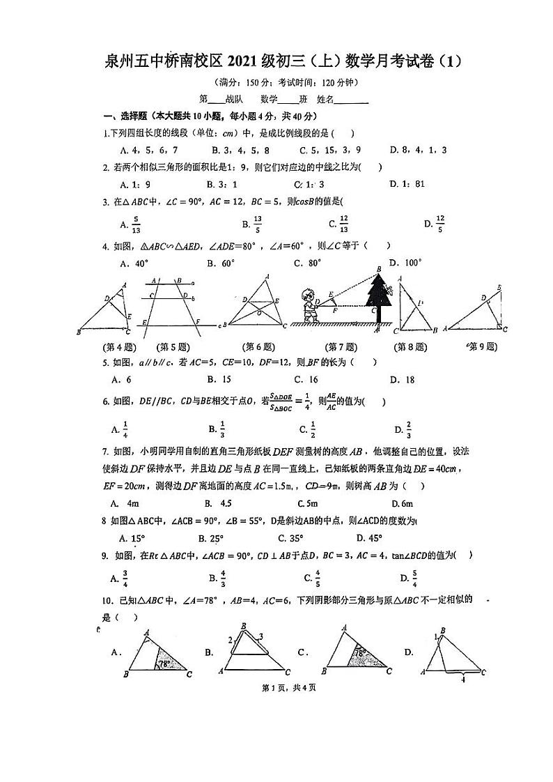 福建省泉州市泉州五中桥南校区2023-2024学年九年级上学期第一次月考数学试卷第1页
