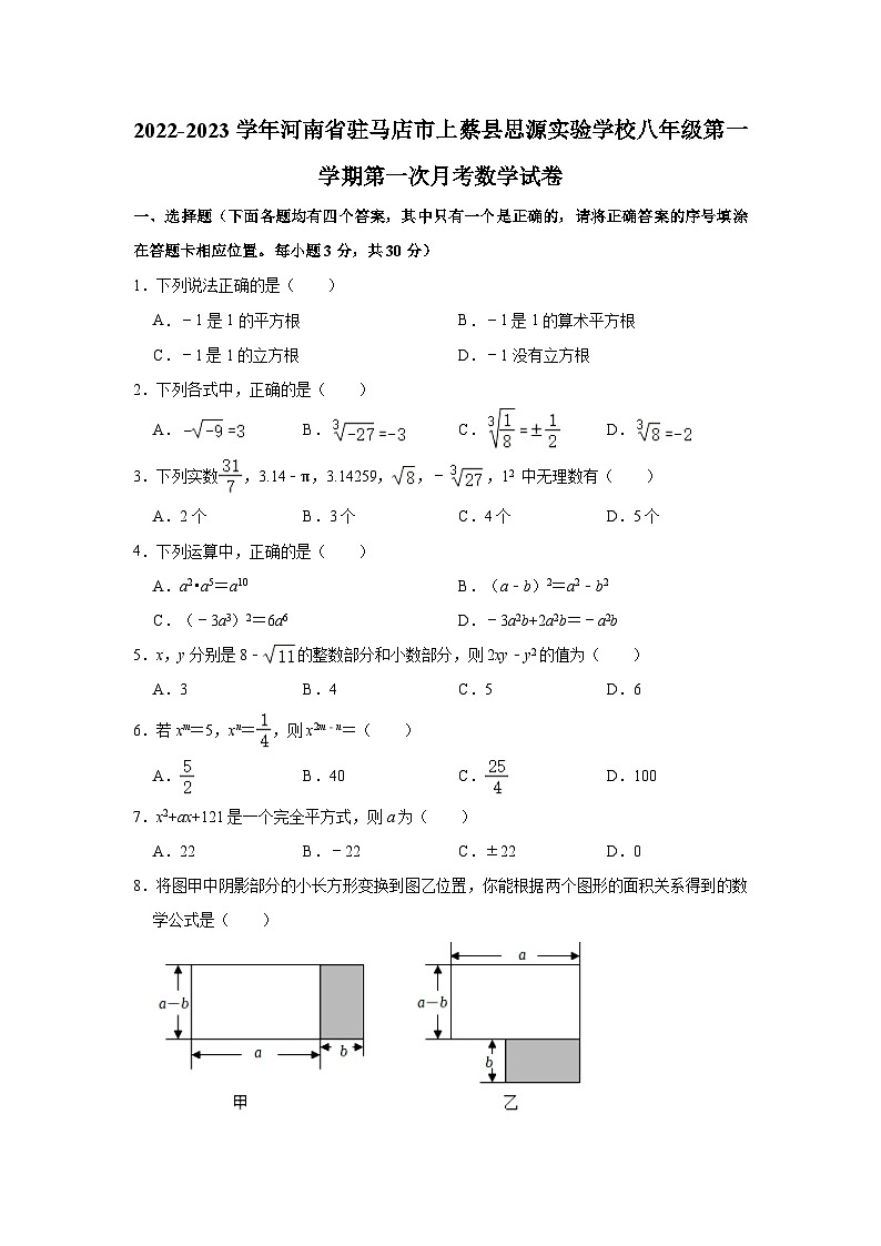 2022-2023学年河南省驻马店市上蔡县思源实验学校八年级（上）第一次月考数学试卷（含解析）01