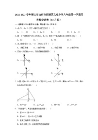 2022-2023学年浙江省杭州市西湖区文理中学八年级（上）月考数学试卷（12月份）（含解析）