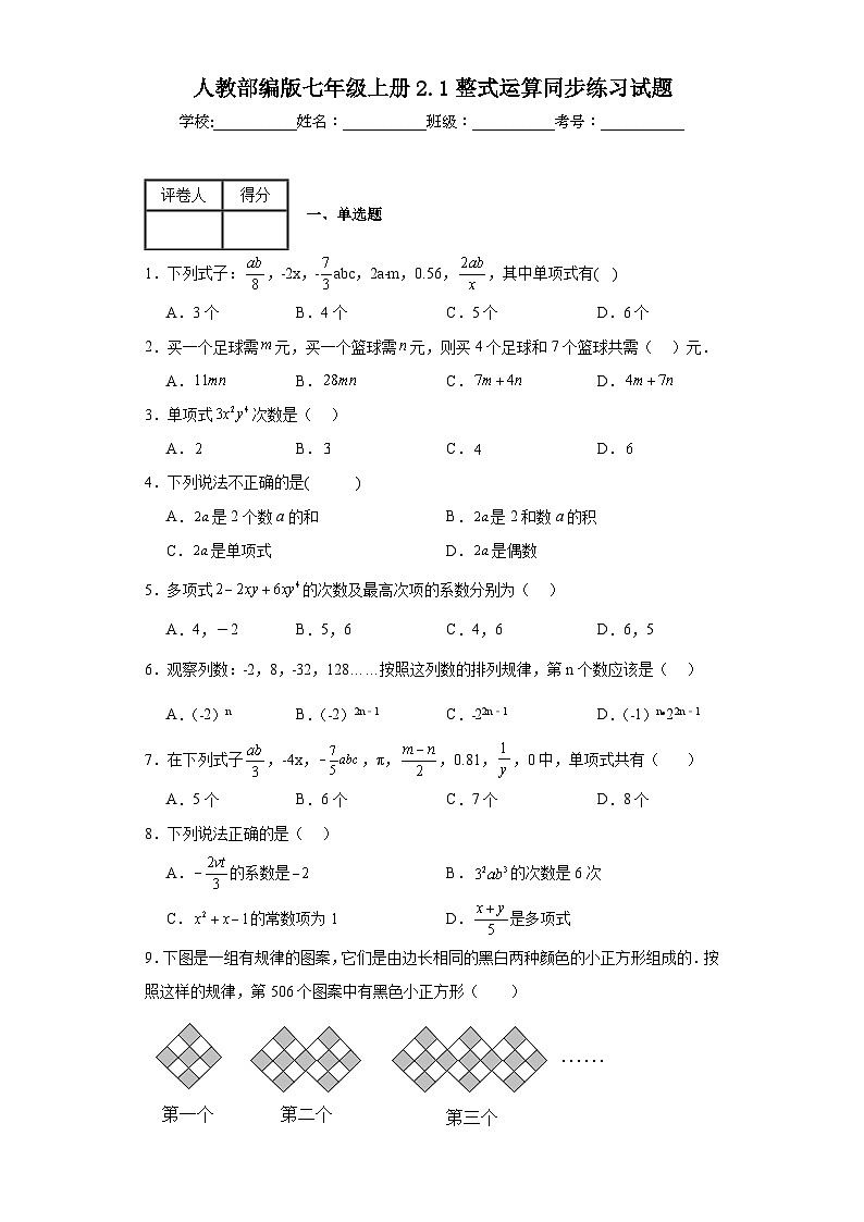 人教部编版七年级上册2.2整式的加减法同步练习试题 (2)01