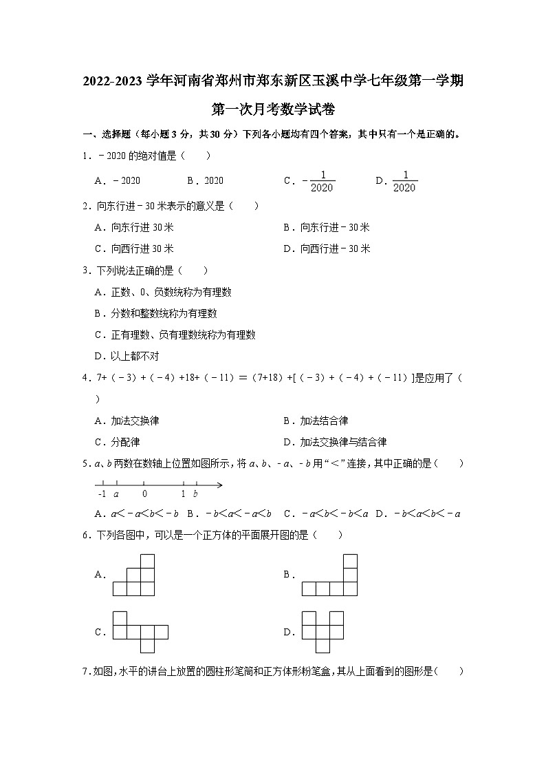 河南省郑州市郑东新区玉溪中学2022-2023学年七年级上学期第一次月考数学试卷01