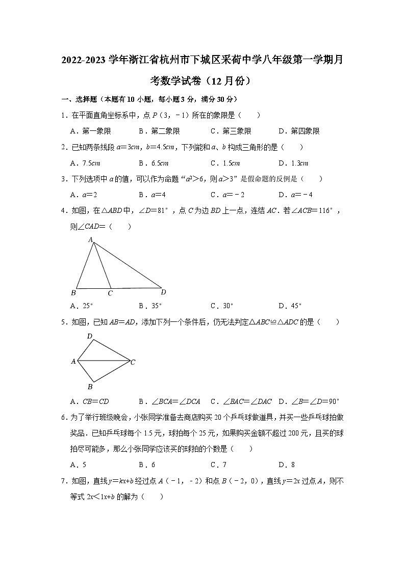 浙江省杭州市下城区采荷中学2022-2023学年八年级上学期月考数学试卷（12月份）第1页