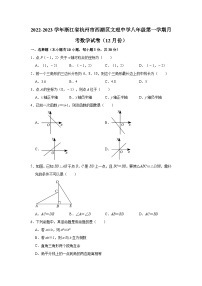 浙江省杭州市西湖区文理中学2022-2023学年八年级上学期12月月考数学试卷