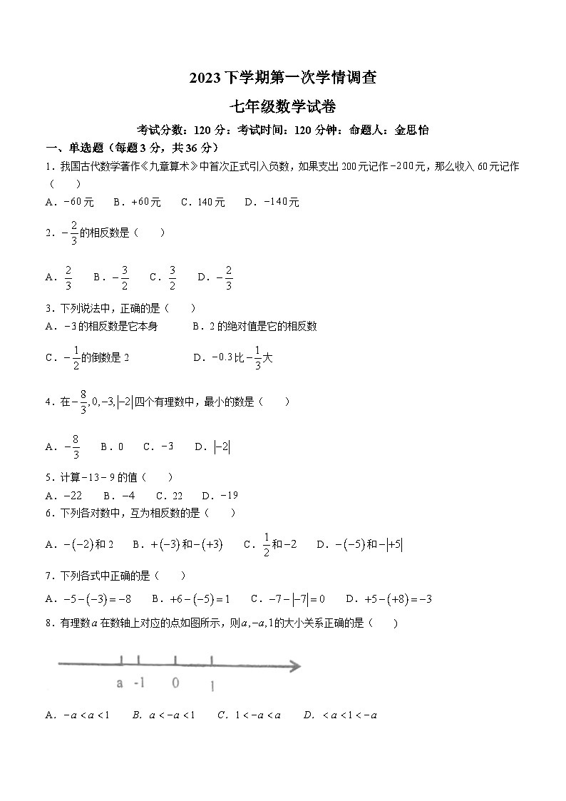 湖南省衡阳市衡山县实验中学2023-2024学年七年级上学期月考数学试题(无答案)01