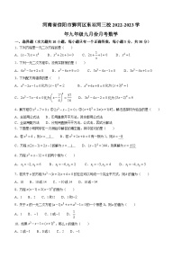 河南省信阳市浉河区双河三校2023-2024学年九年级上学期9月月考数学试题