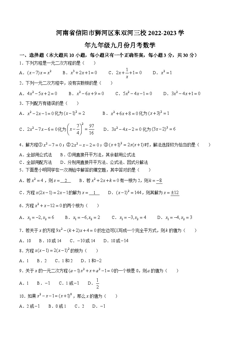 河南省信阳市浉河区双河三校2023-2024学年九年级上学期9月月考数学试题第1页