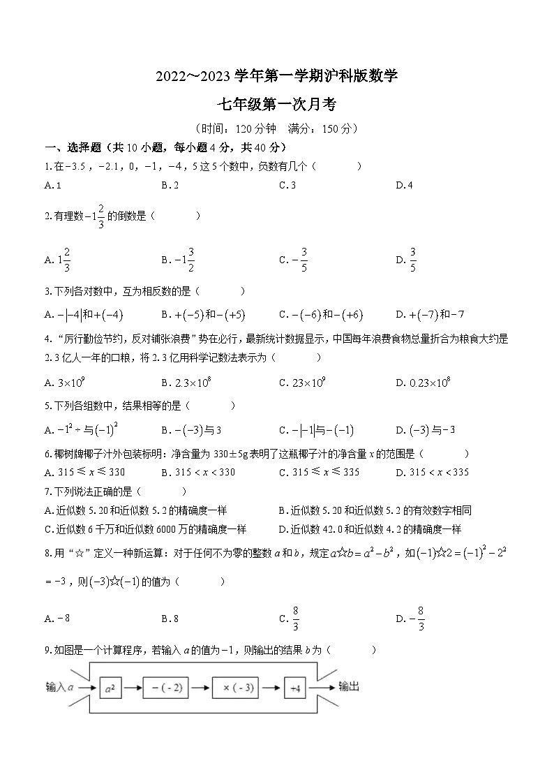 安徽省蚌埠市怀远实验中学2022-2023学年七年级上学期第一次月考数学试题(无答案)01