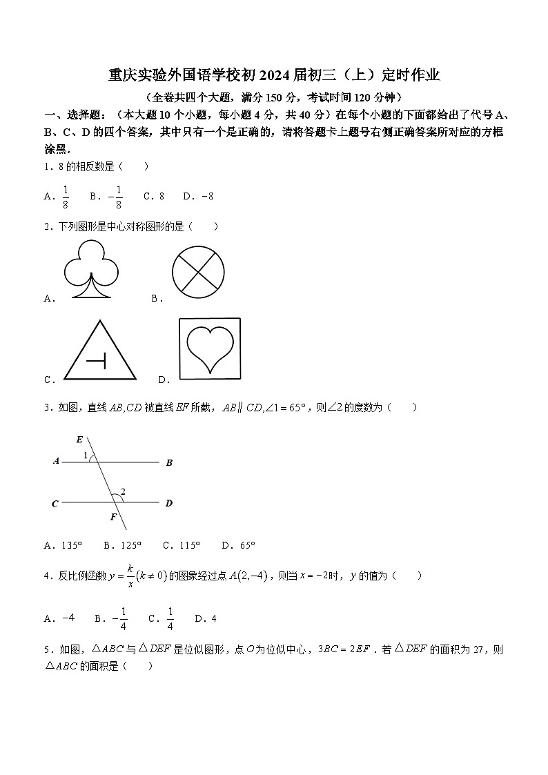重庆市九龙坡区九龙坡区实验外国语学校2023-2024学年九年级上学期9月月考数学试题(无答案)第1页