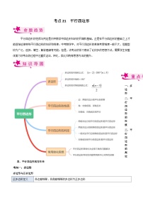 备战2023年中考数学一轮复习考点全系列（全国通用）考点21 平行四边形