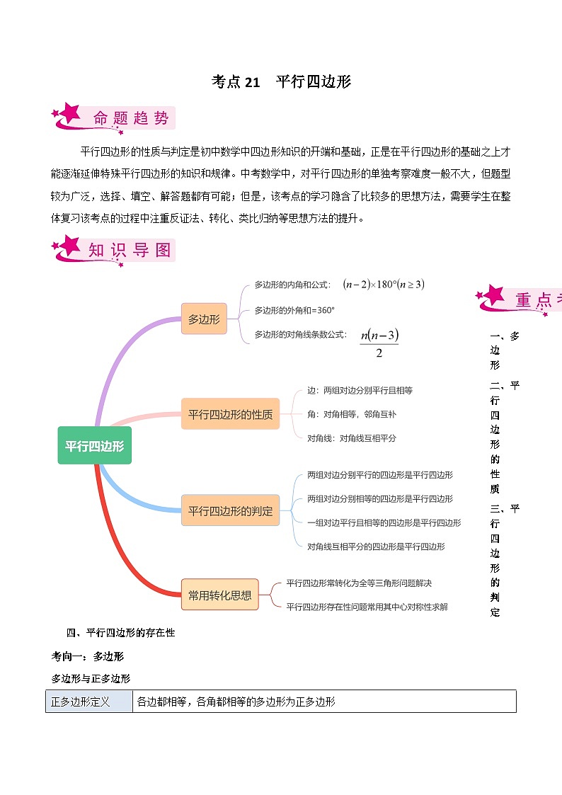 考点21 平行四边形（原卷版）第1页