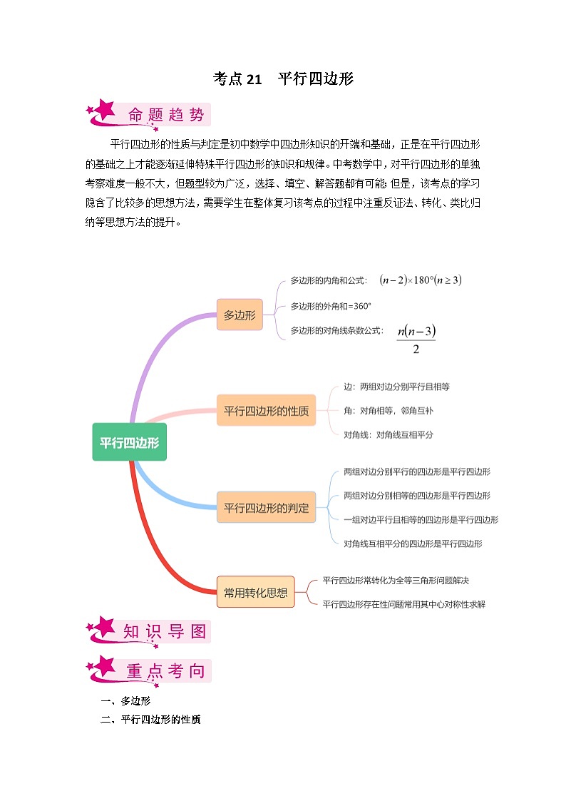 考点21 平行四边形（解析版）第1页