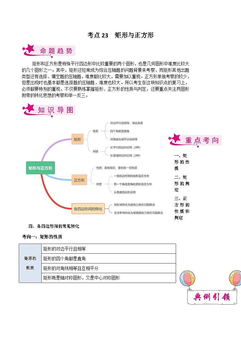 考点23 矩形与正方形（原卷版）第1页