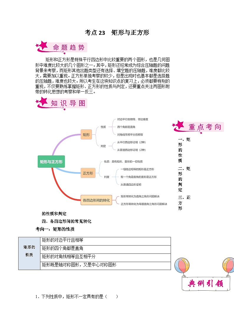 考点23 矩形与正方形（解析版）第1页