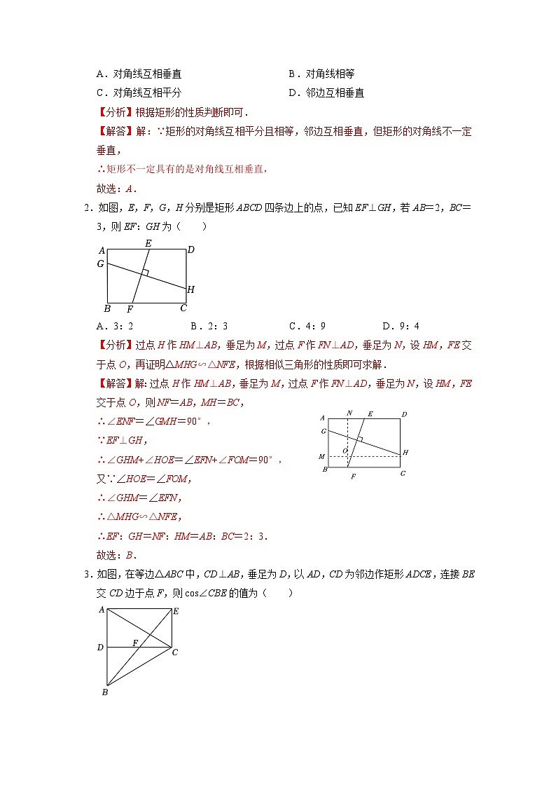 考点23 矩形与正方形（解析版）第2页