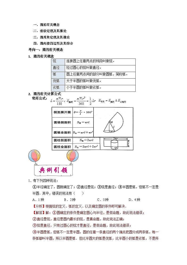 备战2023年中考数学一轮复习考点全系列（全国通用）考点24 圆的基本性质 试卷02