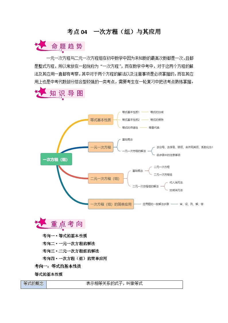 考点04 一次方程（组）与其应用（解析版）第1页