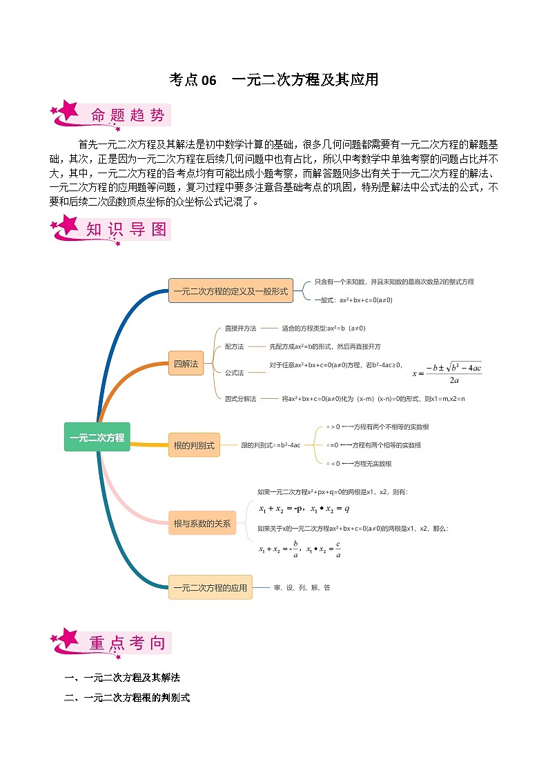 备战2023年中考数学一轮复习考点全系列（全国通用）考点06 一元二次方程及其应用 试卷01