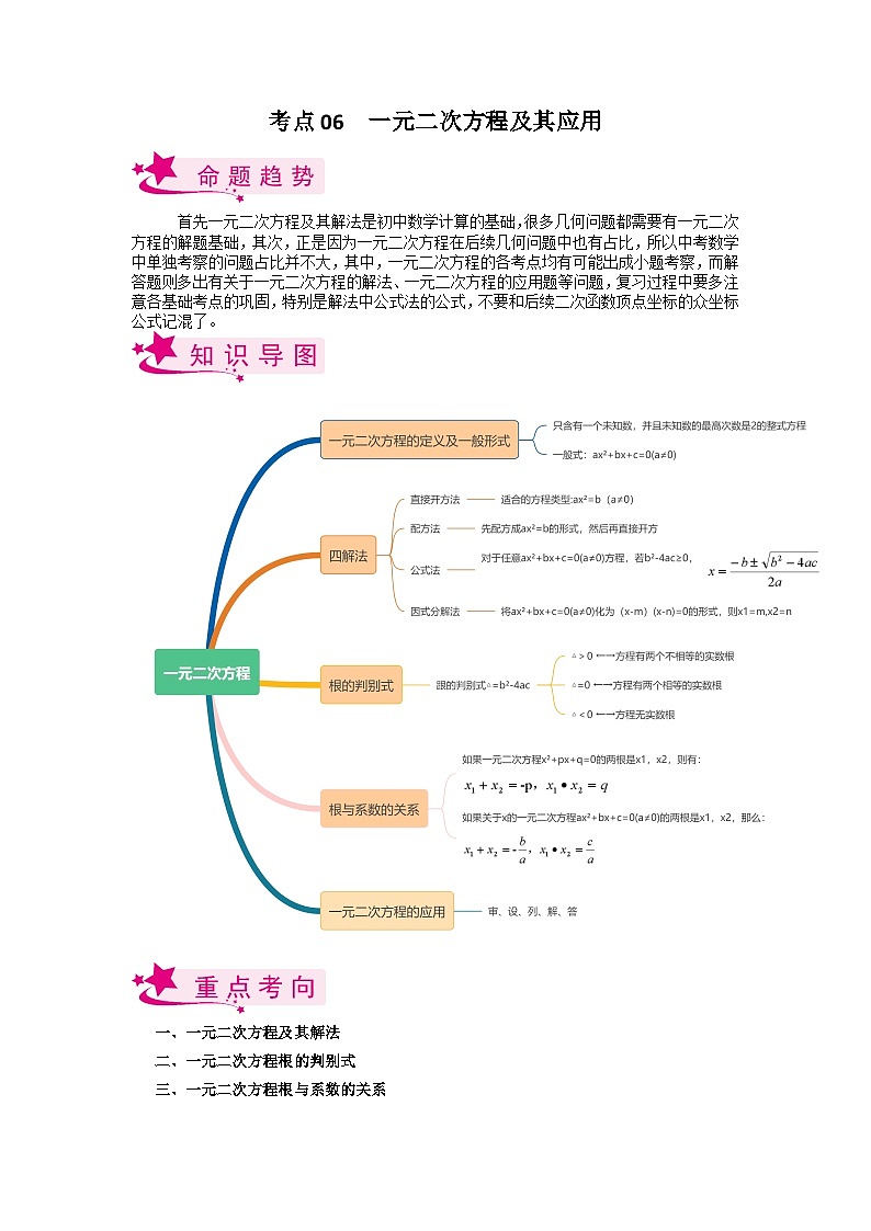 备战2023年中考数学一轮复习考点全系列（全国通用）考点06 一元二次方程及其应用 试卷01