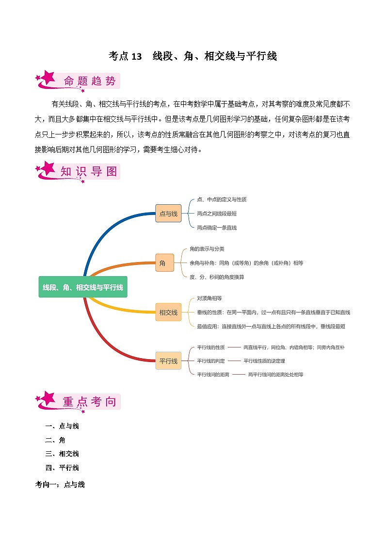 考点13 线段、角、相交线与平行线（原卷版）第1页