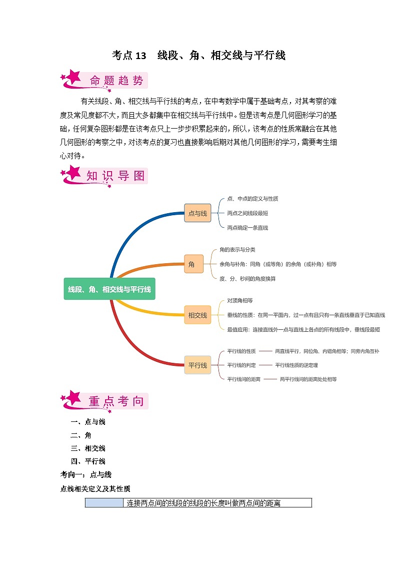 考点13 线段、角、相交线与平行线（解析版）第1页