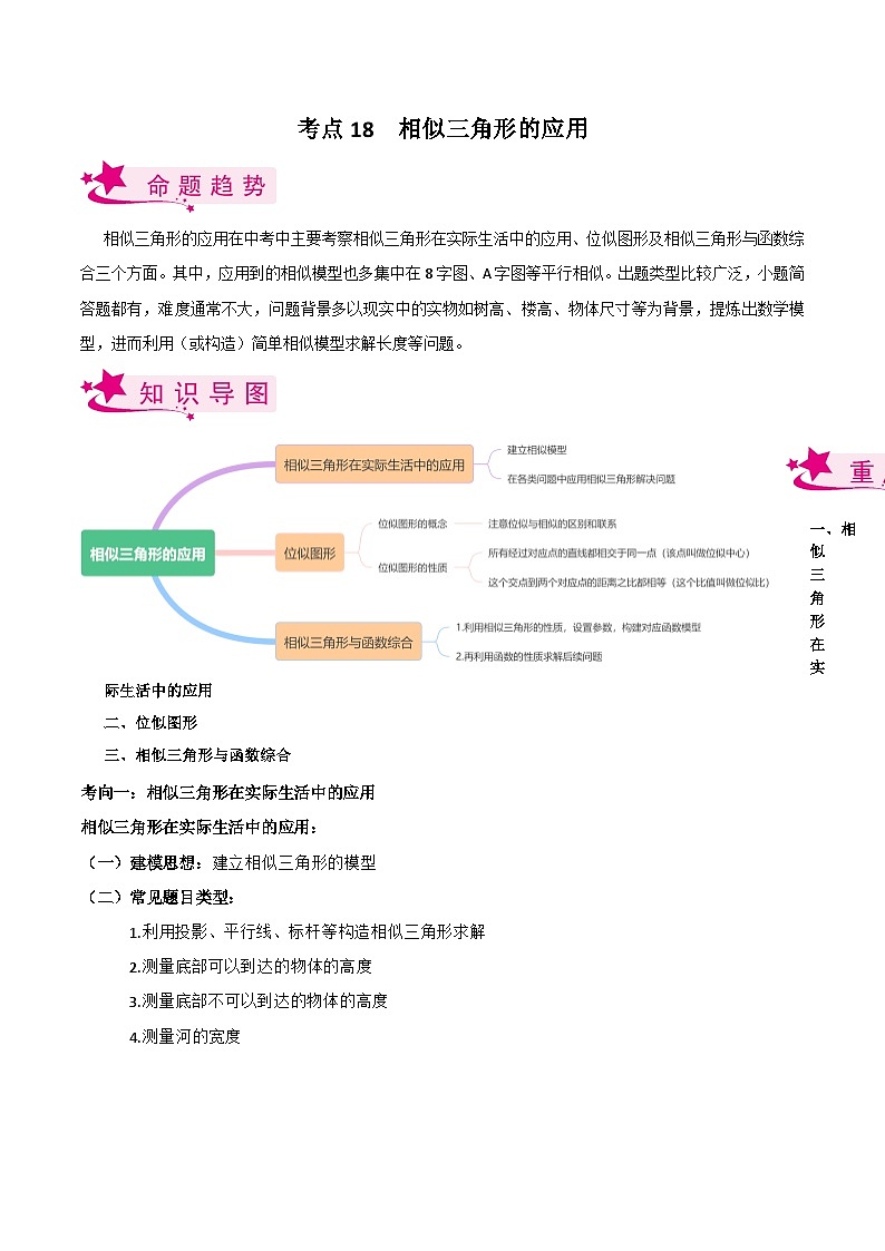 考点18 相似三角形的应用（原卷版）第1页