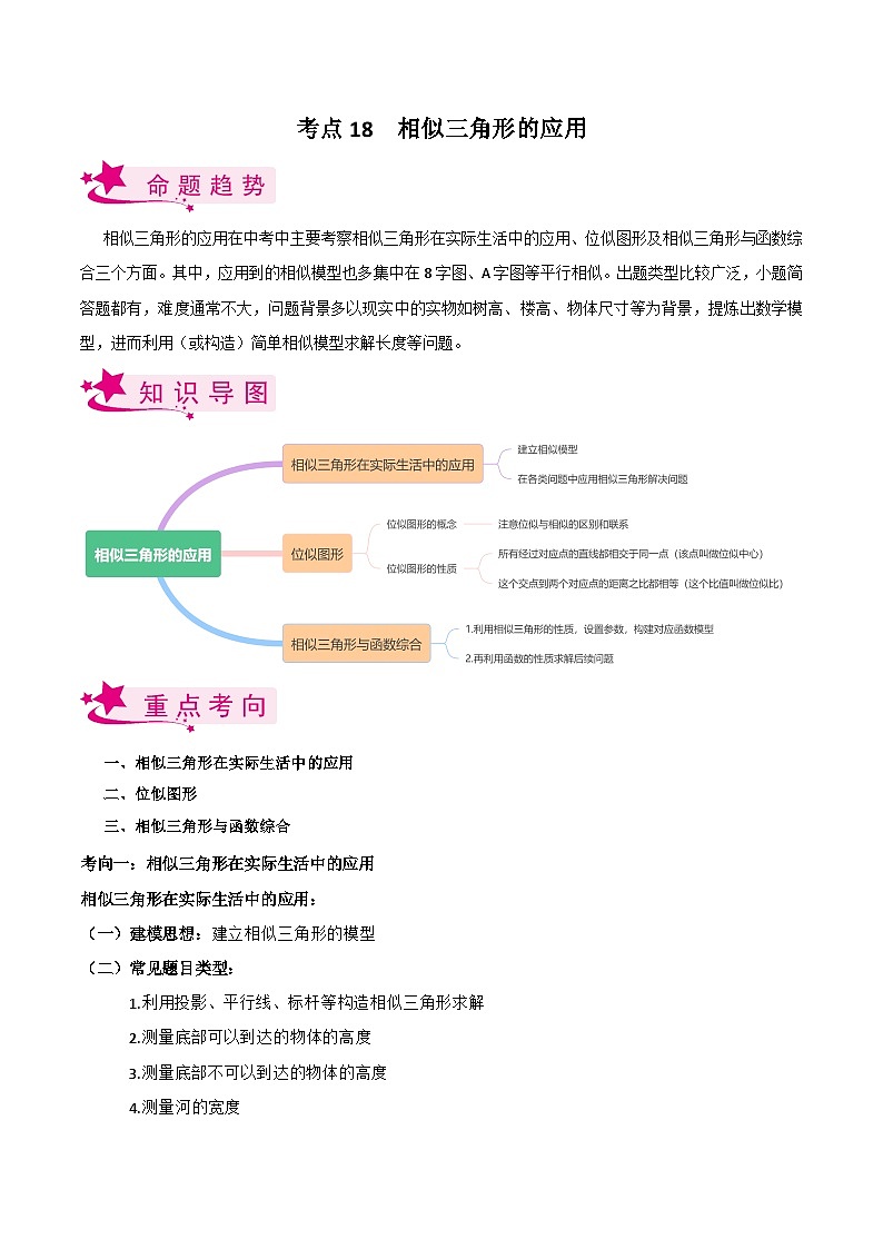 考点18 相似三角形的应用（解析版）第1页