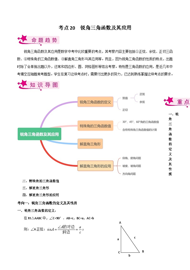 考点20 锐角三角函数及其应用（解析版）第1页