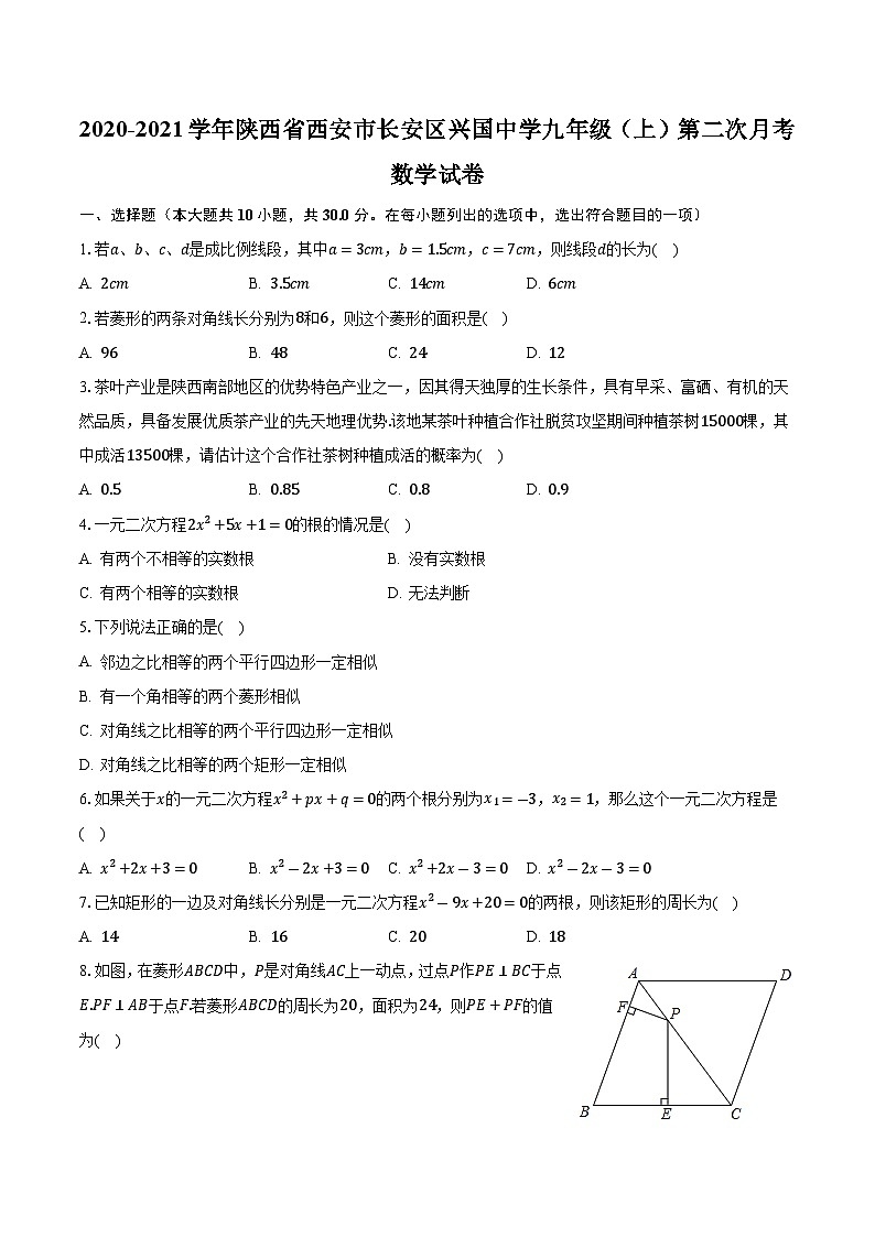 陕西省西安市长安区兴国中学2020-2021学年九年级上学期第二次月考数学试卷第1页