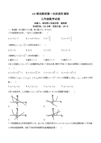 安徽省蚌埠市2023-2024学年九年级上学期G5联动第一次月考数学试题(无答案)