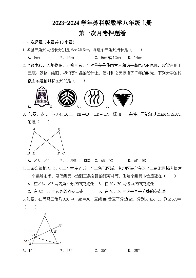 2023~2024学年苏科版数学八年级上册第一次月考押题卷第1页