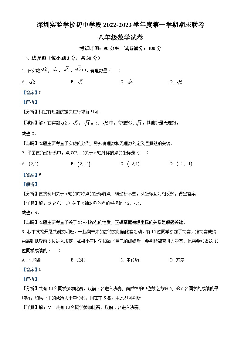 精品解析：广东省深圳实验学校初中学段2022-2023学年八年级上学期期末考试数学试卷（解析版）第1页