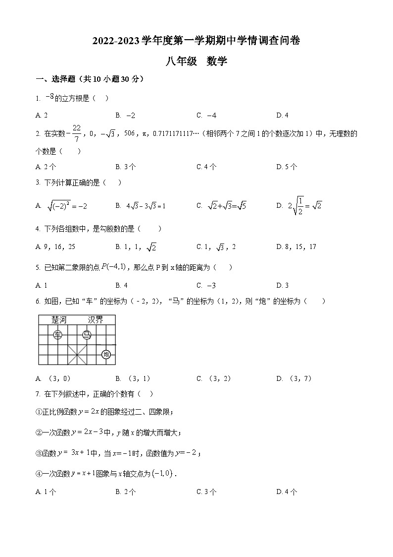 精品解析：广东省深圳市宝安区宝安中学、宝安外国语学校2022-2023学年八年级上学期期中考试数学试题01