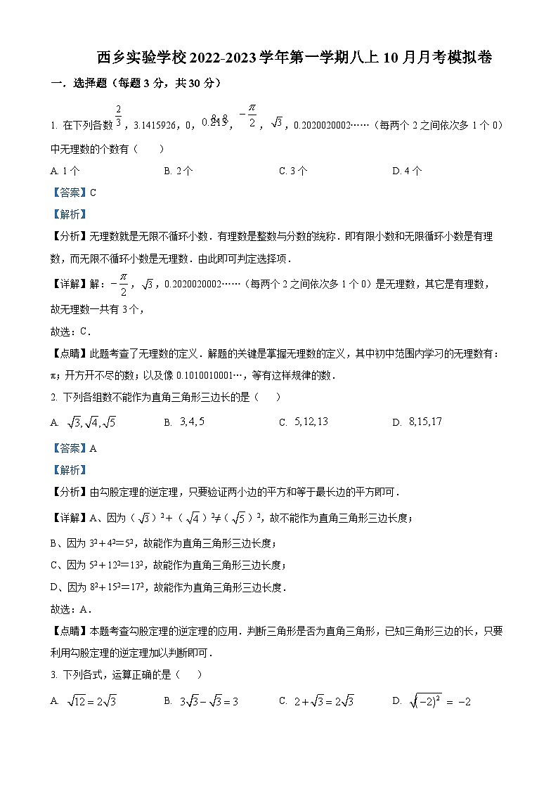 精品解析：广东省深圳市宝安区西乡实验学校2022-2023学年八年级上学期10月月考数学试题01