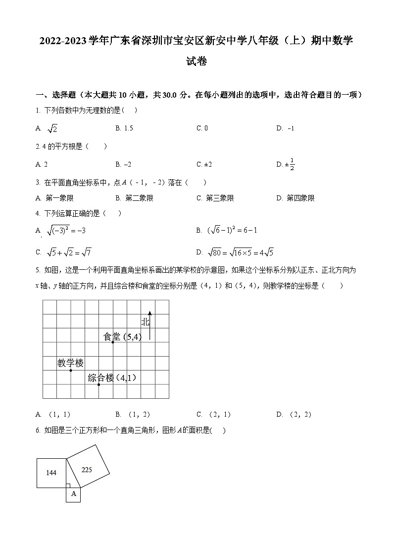 精品解析：广东省深圳市宝安区新安中学2022-2023学年八年级上学期期中考试数学试卷01