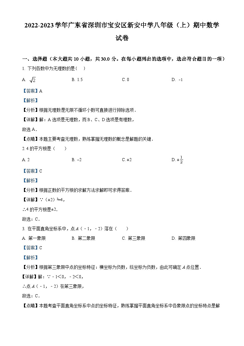 精品解析：广东省深圳市宝安区新安中学2022-2023学年八年级上学期期中考试数学试卷01