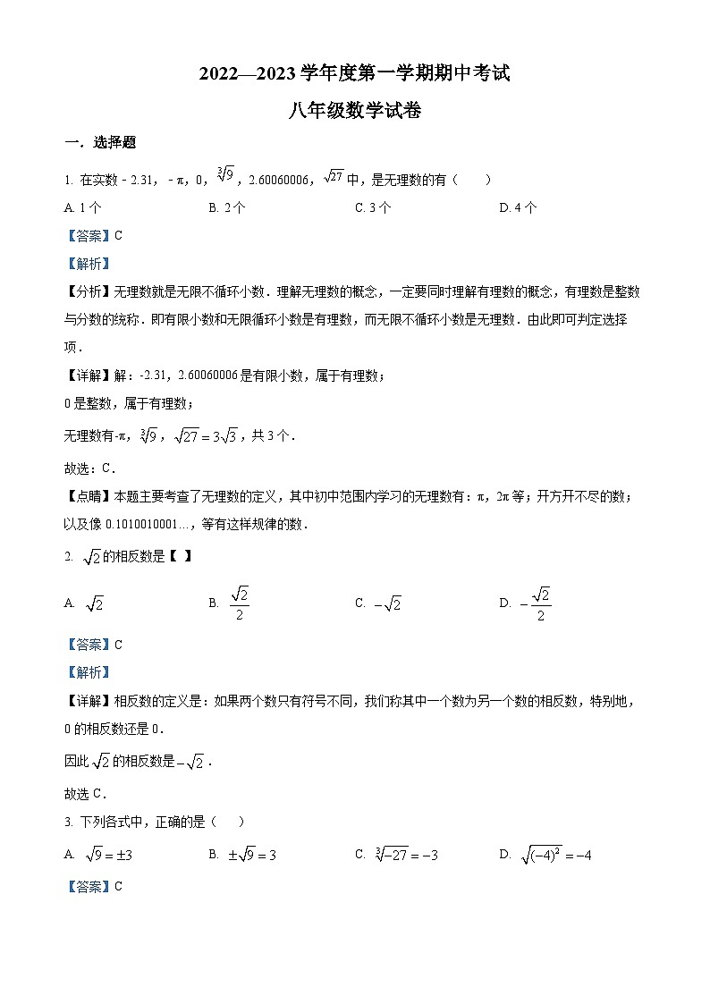 精品解析：广东省深圳市福田外国语学校初中部2022-2023学年八年级上学期期中考试 数学试题01